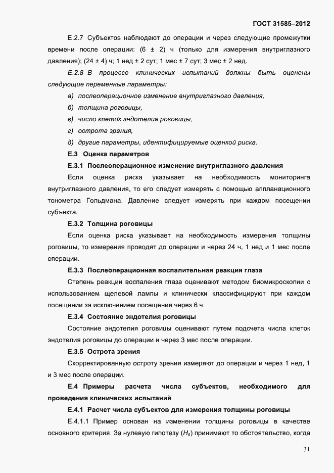 Страница 35 ГОСТ 31585-2012