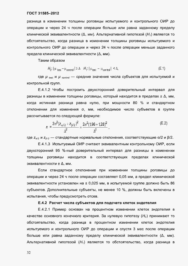 Страница 36 ГОСТ 31585-2012