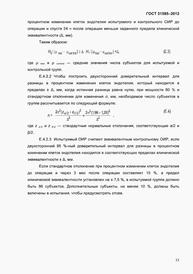 Страница 37 ГОСТ 31585-2012