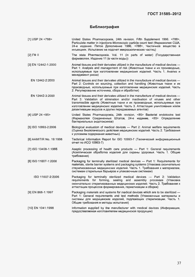 Страница 41 ГОСТ 31585-2012