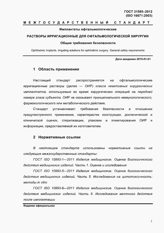 Страница 5 ГОСТ 31585-2012