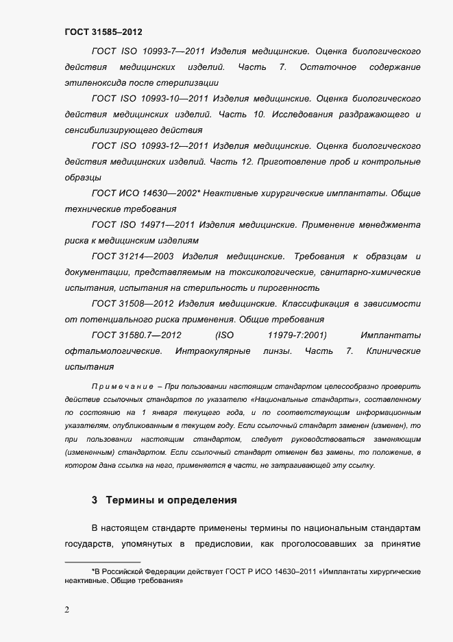 Страница 6 ГОСТ 31585-2012