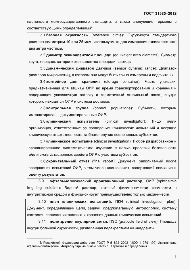 Страница 7 ГОСТ 31585-2012