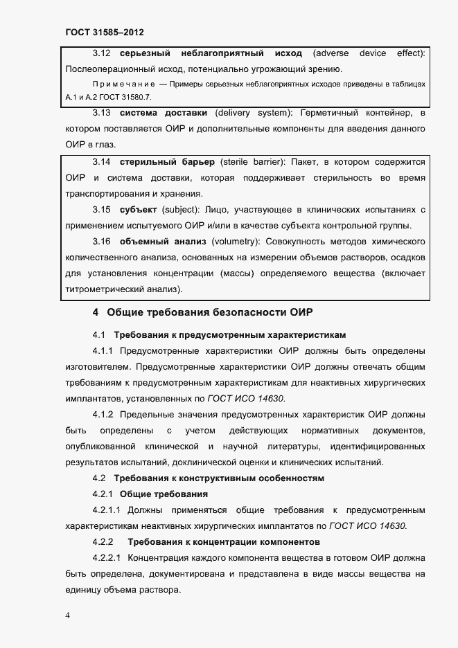 Страница 8 ГОСТ 31585-2012