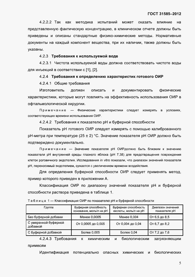 Страница 9 ГОСТ 31585-2012