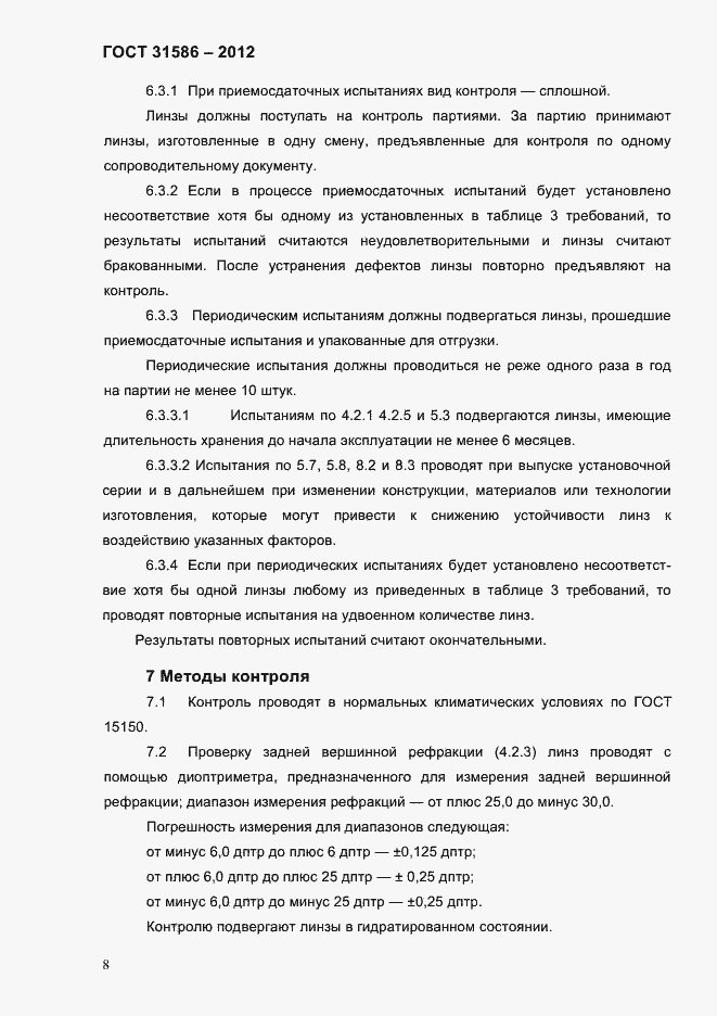 Страница 10 ГОСТ 31586-2012