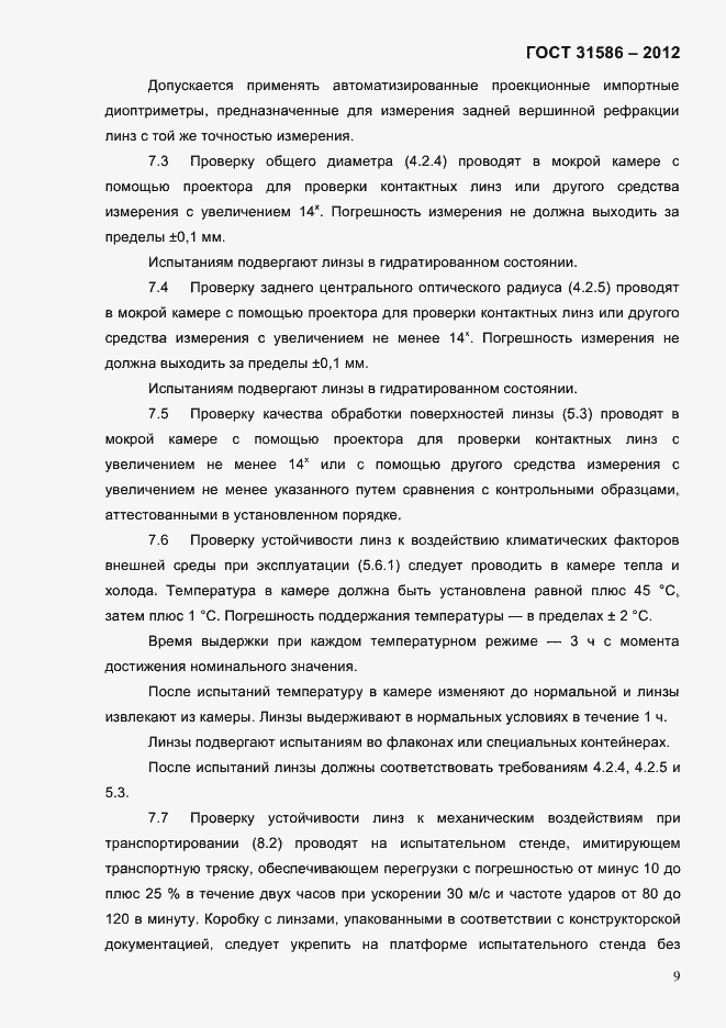 Страница 11 ГОСТ 31586-2012