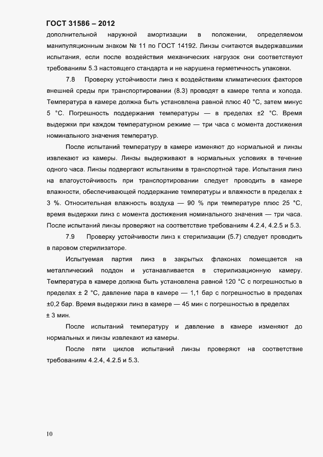 Страница 12 ГОСТ 31586-2012