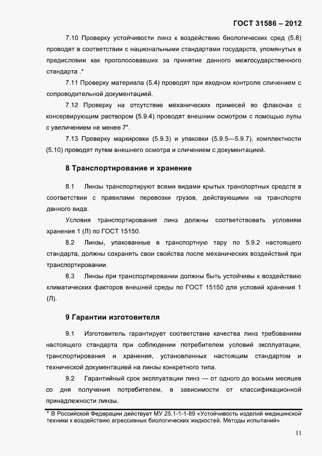 Страница 13 ГОСТ 31586-2012