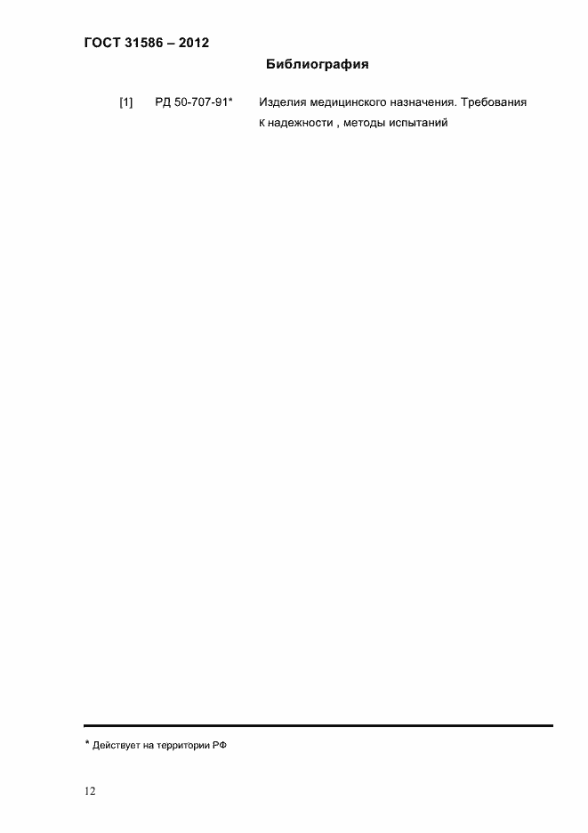 Страница 14 ГОСТ 31586-2012