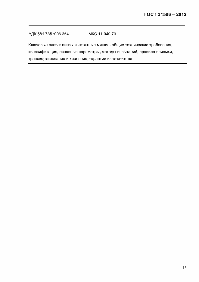 Страница 15 ГОСТ 31586-2012