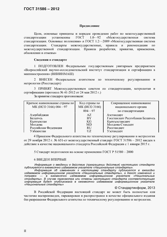 Страница 2 ГОСТ 31586-2012