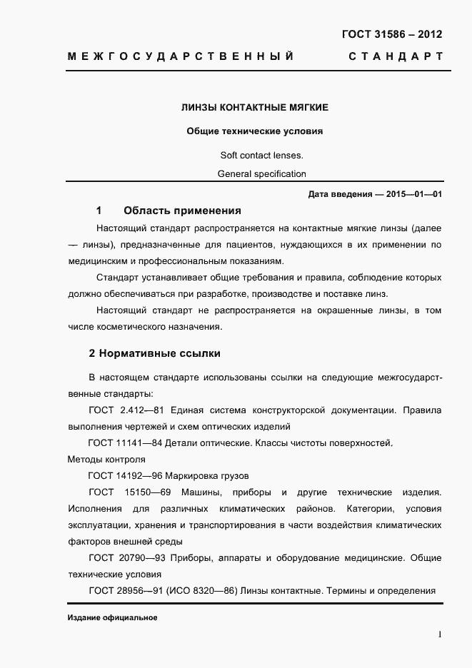 Страница 3 ГОСТ 31586-2012