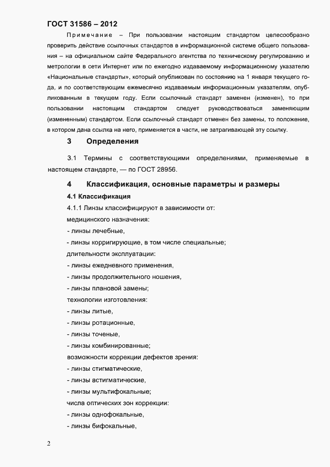 Страница 4 ГОСТ 31586-2012