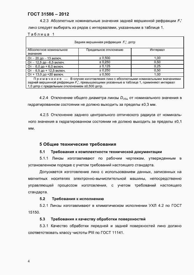 Страница 6 ГОСТ 31586-2012