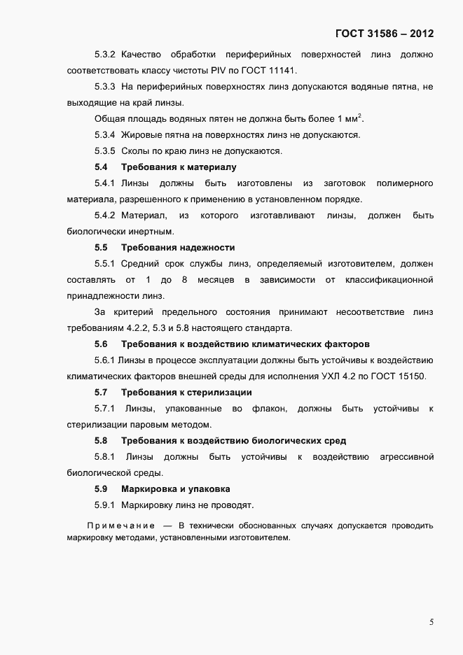 Страница 7 ГОСТ 31586-2012