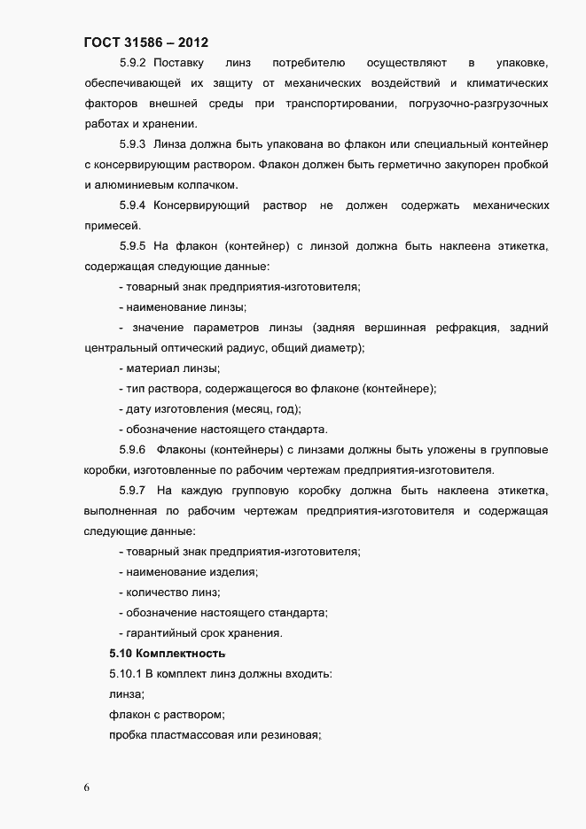 Страница 8 ГОСТ 31586-2012