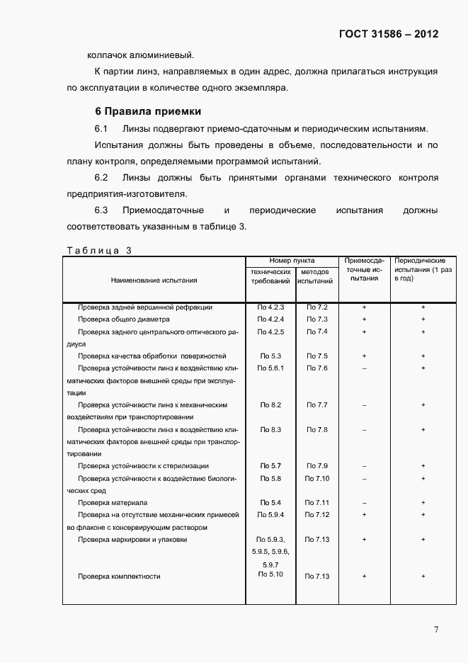 Страница 9 ГОСТ 31586-2012