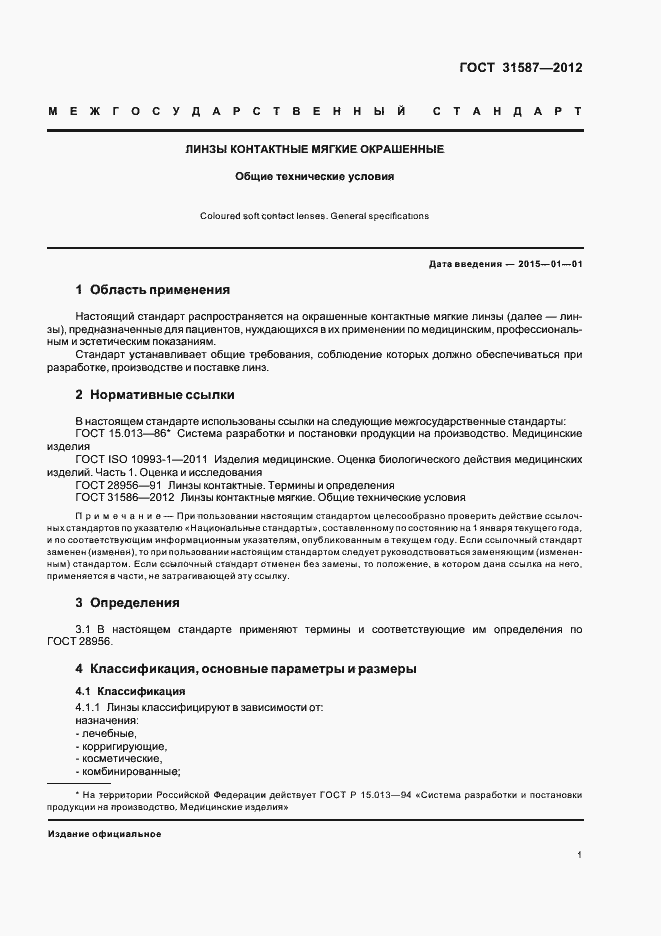 Страница 5 ГОСТ 31587-2012