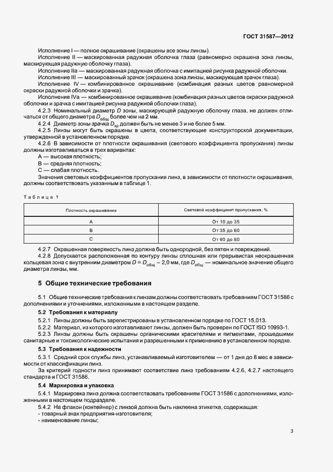 Страница 7 ГОСТ 31587-2012
