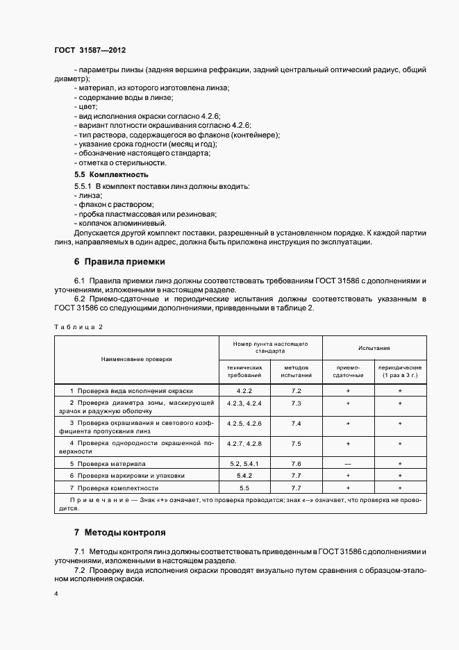 Страница 8 ГОСТ 31587-2012