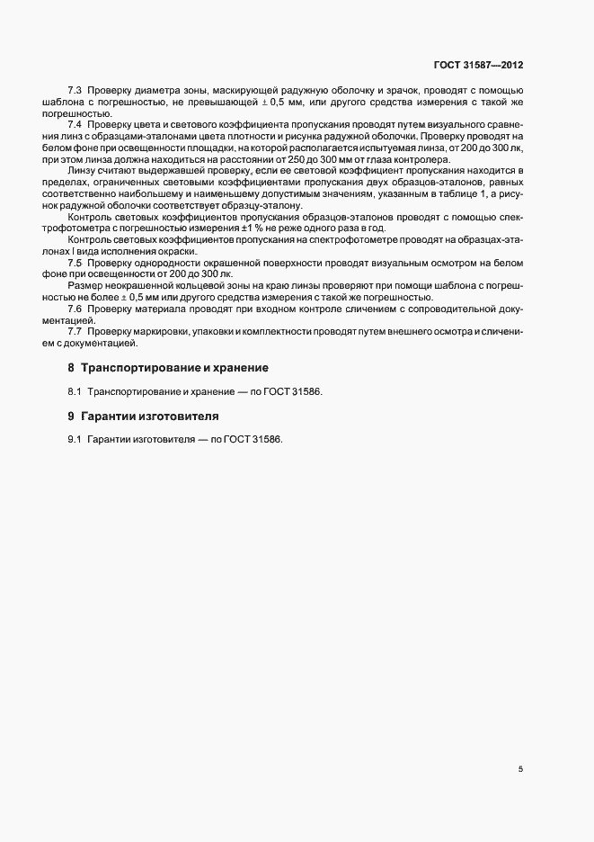 Страница 9 ГОСТ 31587-2012