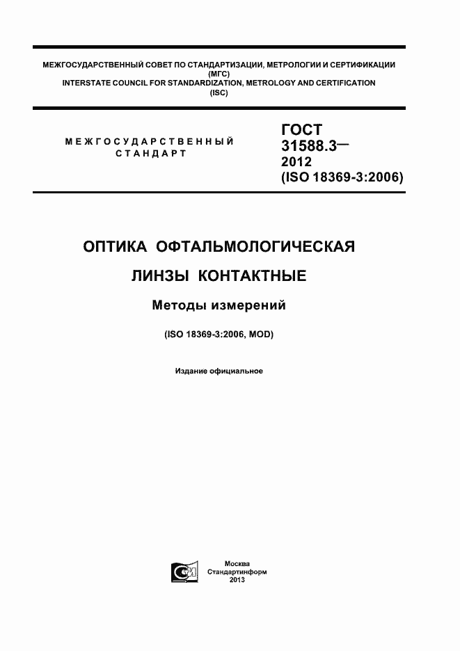 Страница 1 ГОСТ 31588.3-2012
