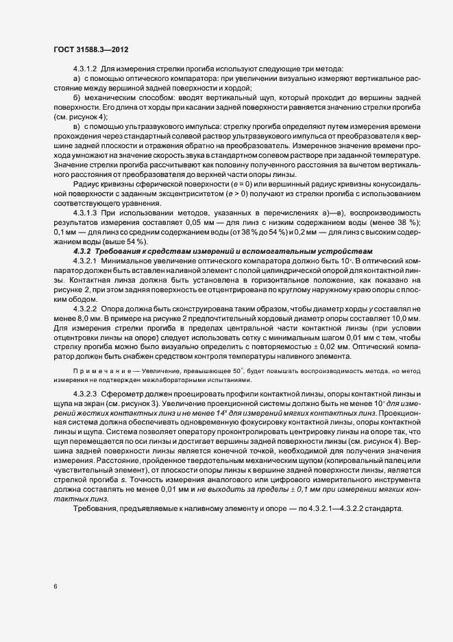 Страница 10 ГОСТ 31588.3-2012