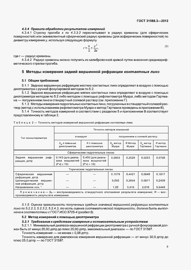 Страница 13 ГОСТ 31588.3-2012