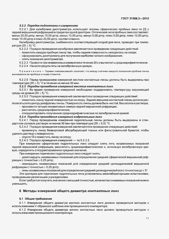 Страница 15 ГОСТ 31588.3-2012