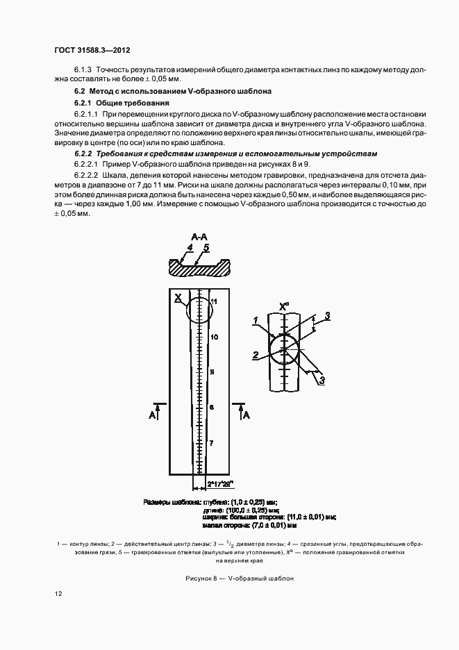 Страница 16 ГОСТ 31588.3-2012