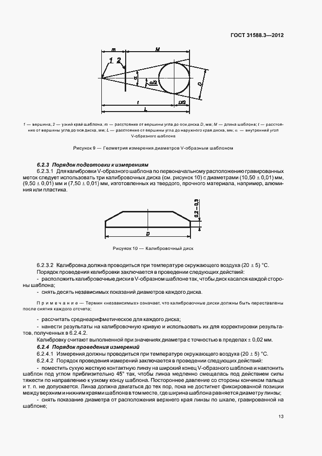 Страница 17 ГОСТ 31588.3-2012