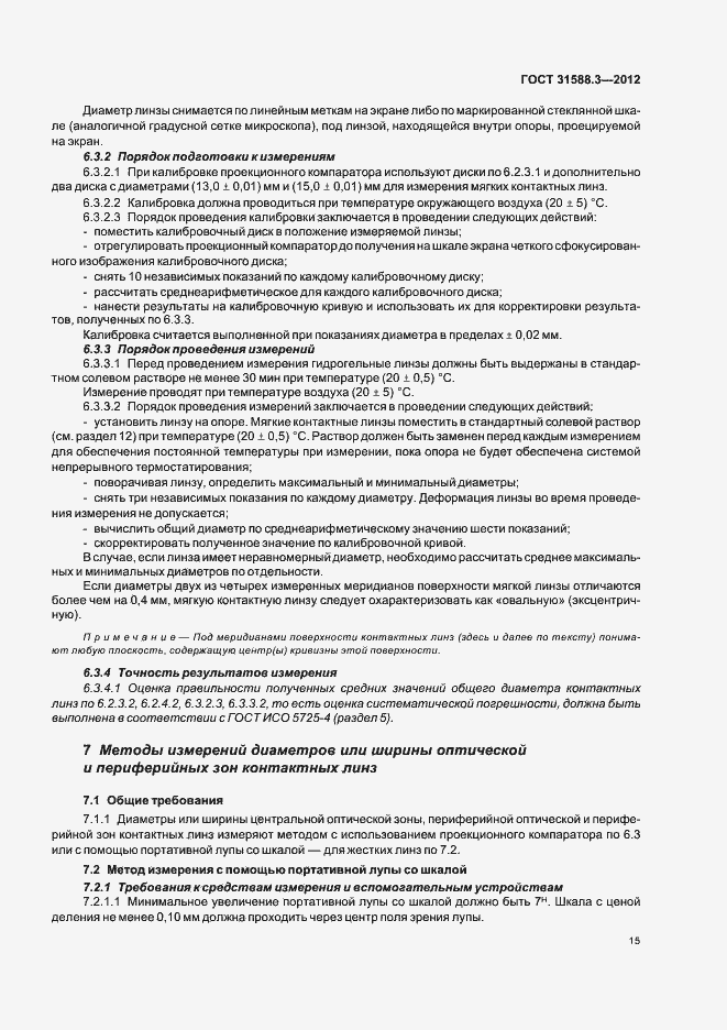 Страница 19 ГОСТ 31588.3-2012