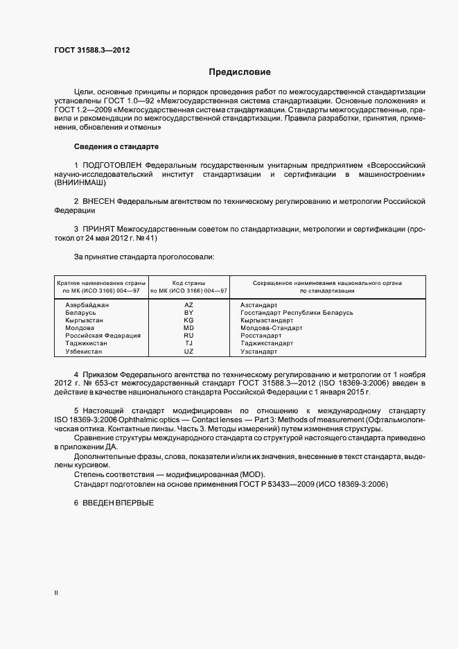 Страница 2 ГОСТ 31588.3-2012