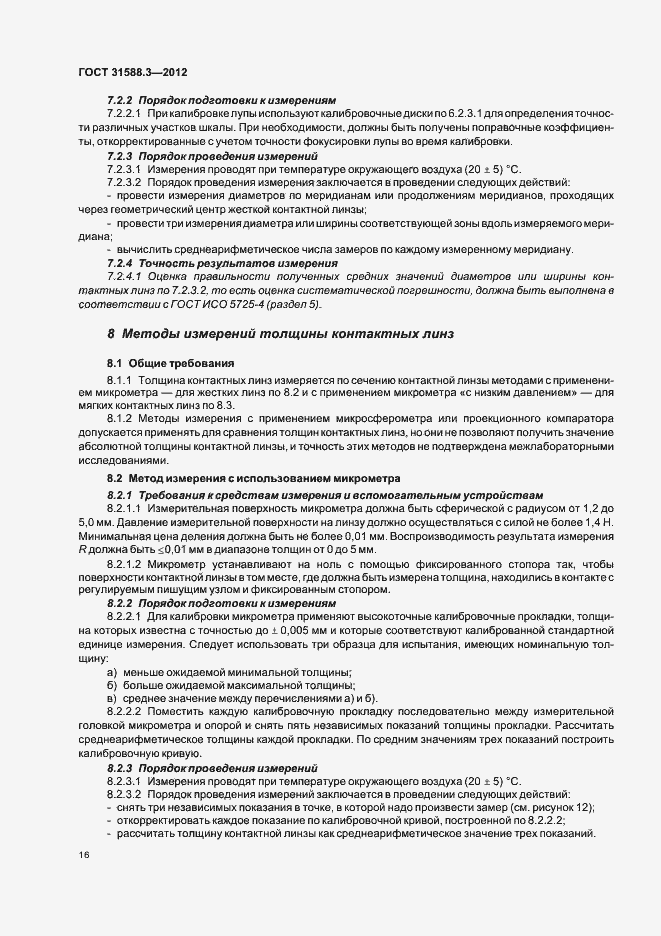 Страница 20 ГОСТ 31588.3-2012