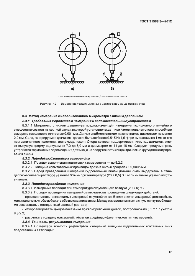 Страница 21 ГОСТ 31588.3-2012