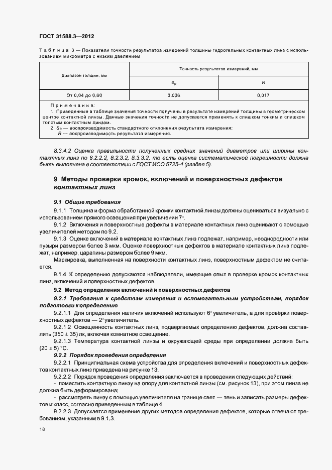 Страница 22 ГОСТ 31588.3-2012