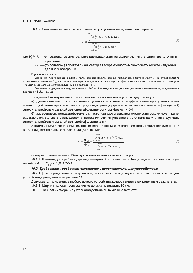 Страница 24 ГОСТ 31588.3-2012