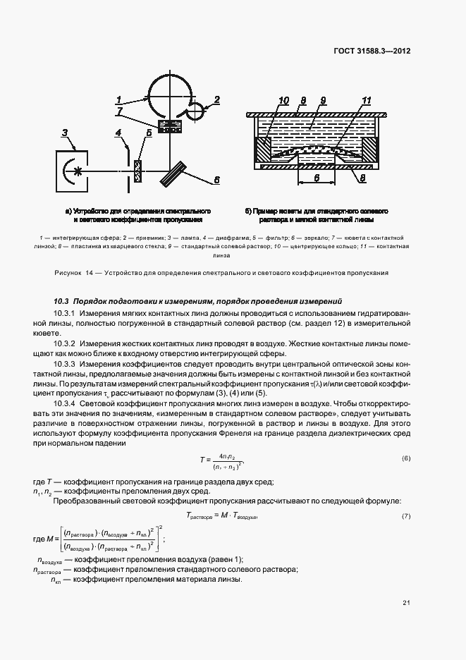Страница 25 ГОСТ 31588.3-2012