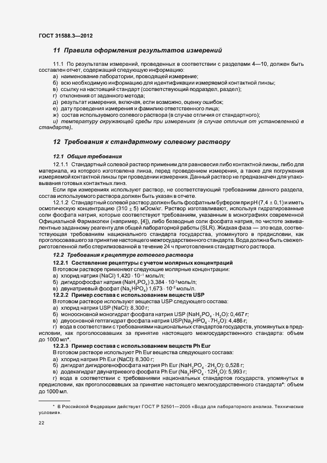 Страница 26 ГОСТ 31588.3-2012