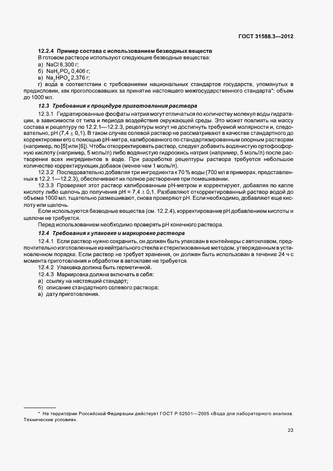 Страница 27 ГОСТ 31588.3-2012