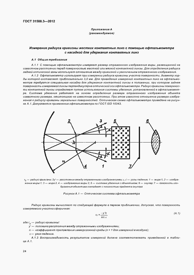 Страница 28 ГОСТ 31588.3-2012