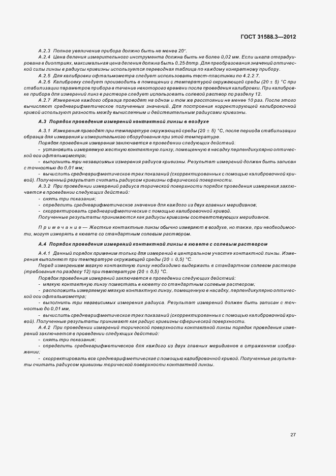 Страница 31 ГОСТ 31588.3-2012