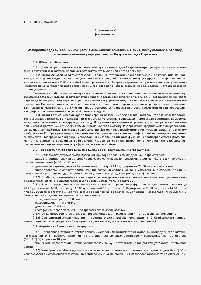 Страница 34 ГОСТ 31588.3-2012