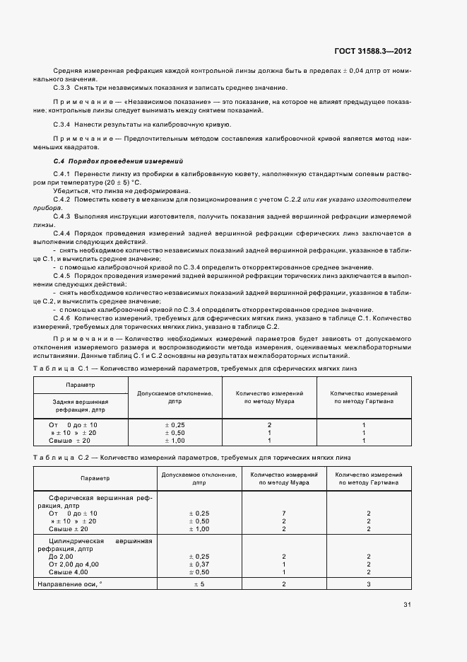Страница 35 ГОСТ 31588.3-2012