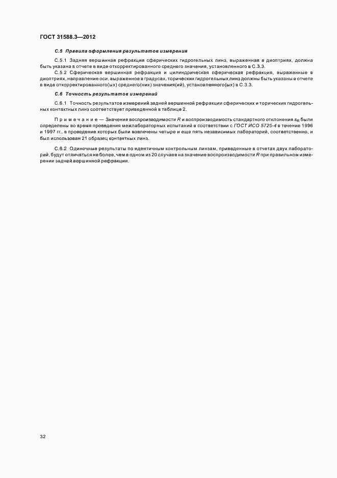 Страница 36 ГОСТ 31588.3-2012