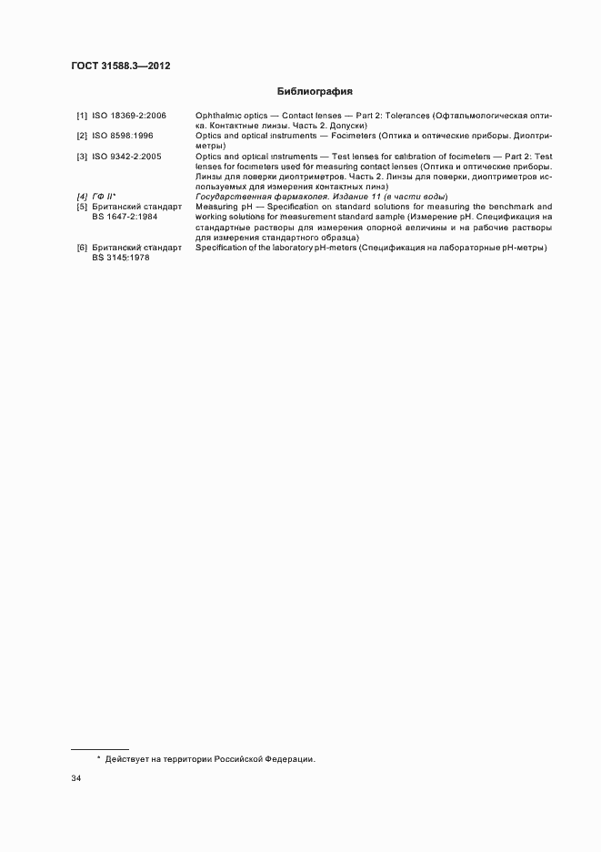 Страница 38 ГОСТ 31588.3-2012