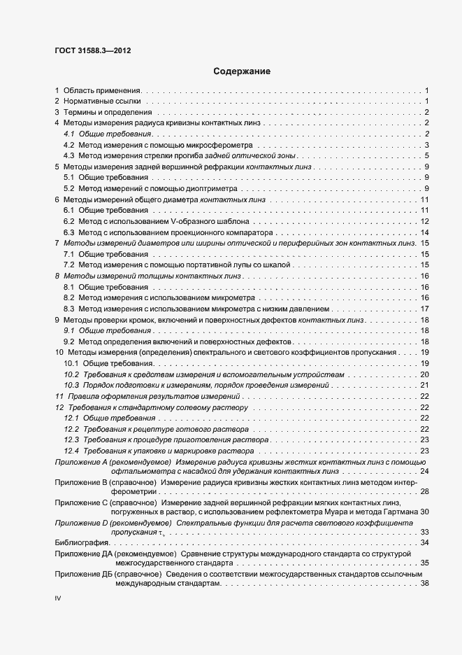 Страница 4 ГОСТ 31588.3-2012