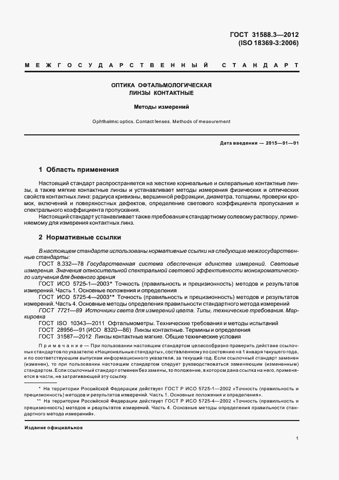 Страница 5 ГОСТ 31588.3-2012