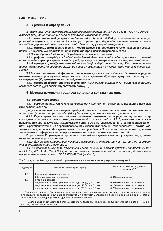 Страница 6 ГОСТ 31588.3-2012